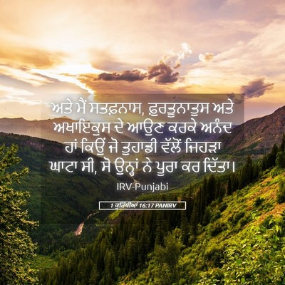 Picture 05 - 1 ਕੁਰਿੰਥੀਆਂ 16:17 PANIRV - ਅਤੇ ਮੈਂ ਸਤਫ਼ਨਾਸ, - Bible Verse Picture