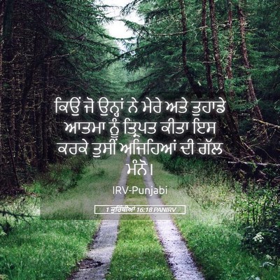 Picture 05 - 1 ਕੁਰਿੰਥੀਆਂ 16:18 PANIRV - ਕਿਉਂ ਜੋ ਉਨ੍ਹਾਂ ਨੇ - Bible Verse Picture