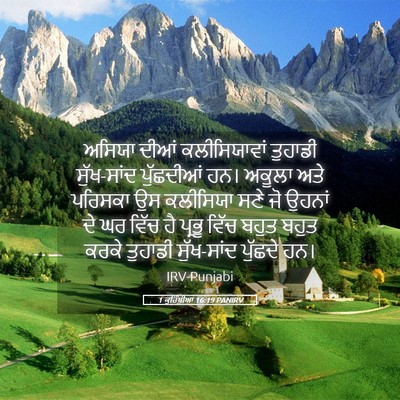 Picture 05 - 1 ਕੁਰਿੰਥੀਆਂ 16:19 PANIRV - ਅਸਿਯਾ ਦੀਆਂ - Bible Verse Picture