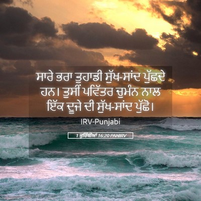 Picture 05 - 1 ਕੁਰਿੰਥੀਆਂ 16:20 PANIRV - ਸਾਰੇ ਭਰਾ ਤੁਹਾਡੀ - Bible Verse Picture