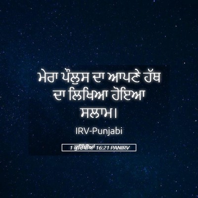 Picture 05 - 1 ਕੁਰਿੰਥੀਆਂ 16:21 PANIRV - ਮੇਰਾ ਪੌਲੁਸ ਦਾ ਆਪਣੇ - Bible Verse Picture
