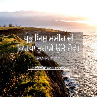 Picture 05 - 1 ਕੁਰਿੰਥੀਆਂ 16:23 PANIRV - ਪ੍ਰਭੂ ਯਿਸੂ ਮਸੀਹ ਦੀ - Bible Verse Picture