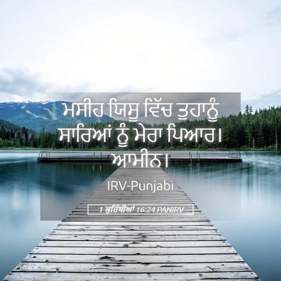 Picture 05 - 1 ਕੁਰਿੰਥੀਆਂ 16:24 PANIRV - ਮਸੀਹ ਯਿਸੂ ਵਿੱਚ - Bible Verse Picture