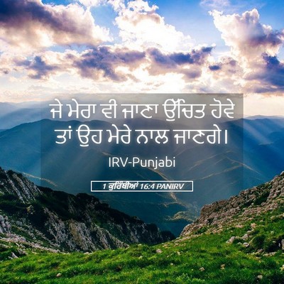 Picture 05 - 1 ਕੁਰਿੰਥੀਆਂ 16:4 PANIRV - ਜੇ ਮੇਰਾ ਵੀ ਜਾਣਾ - Bible Verse Picture