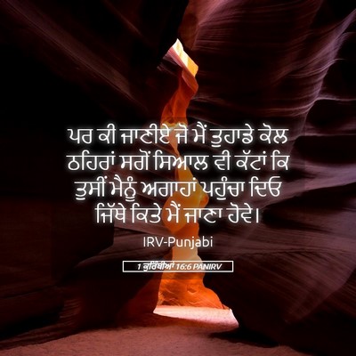 Picture 05 - 1 ਕੁਰਿੰਥੀਆਂ 16:6 PANIRV - ਪਰ ਕੀ ਜਾਣੀਏ ਜੋ ਮੈਂ - Bible Verse Picture