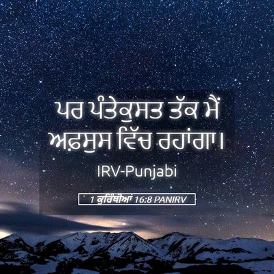 Picture 05 - 1 ਕੁਰਿੰਥੀਆਂ 16:8 PANIRV - ਪਰ ਪੰਤੇਕੁਸਤ ਤੱਕ - Bible Verse Picture