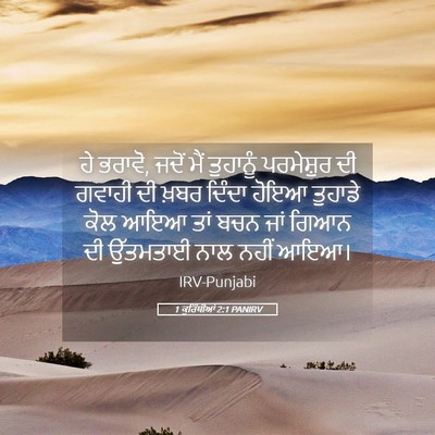 Picture 05 - 1 ਕੁਰਿੰਥੀਆਂ 2:1 PANIRV - ਹੇ ਭਰਾਵੋ, ਜਦੋਂ ਮੈਂ - Bible Verse Picture