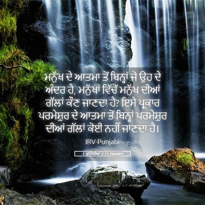 Picture 05 - 1 ਕੁਰਿੰਥੀਆਂ 2:11 PANIRV - ਮਨੁੱਖ ਦੇ ਆਤਮਾ ਤੋਂ - Bible Verse Picture