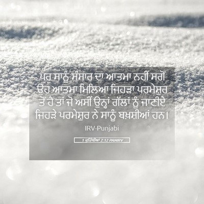 Picture 05 - 1 ਕੁਰਿੰਥੀਆਂ 2:12 PANIRV - ਪਰ ਸਾਨੂੰ ਸੰਸਾਰ ਦਾ - Bible Verse Picture