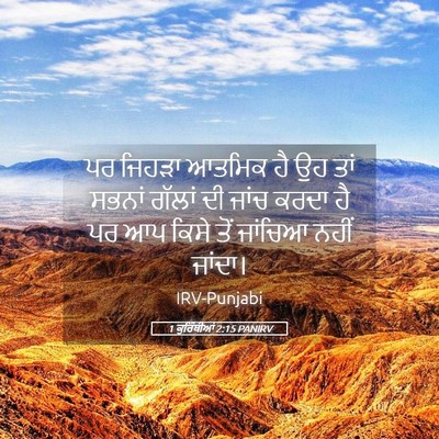 Picture 05 - 1 ਕੁਰਿੰਥੀਆਂ 2:15 PANIRV - ਪਰ ਜਿਹੜਾ ਆਤਮਿਕ ਹੈ - Bible Verse Picture
