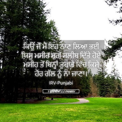 Picture 05 - 1 ਕੁਰਿੰਥੀਆਂ 2:2 PANIRV - ਕਿਉਂ ਜੋ ਮੈਂ ਇਹ ਠਾਣ - Bible Verse Picture