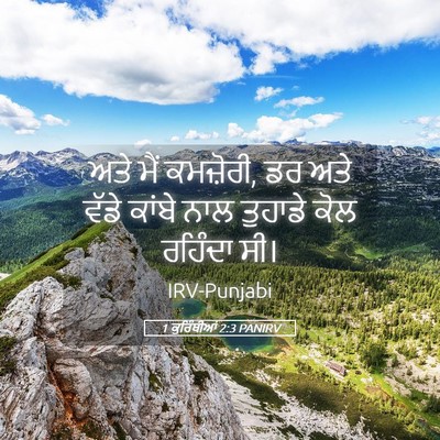 Picture 05 - 1 ਕੁਰਿੰਥੀਆਂ 2:3 PANIRV - ਅਤੇ ਮੈਂ ਕਮਜ਼ੋਰੀ, ਡਰ - Bible Verse Picture