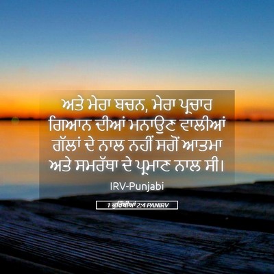 Picture 05 - 1 ਕੁਰਿੰਥੀਆਂ 2:4 PANIRV - ਅਤੇ ਮੇਰਾ ਬਚਨ, ਮੇਰਾ - Bible Verse Picture