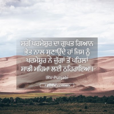Picture 05 - 1 ਕੁਰਿੰਥੀਆਂ 2:7 PANIRV - ਸਗੋਂ ਪਰਮੇਸ਼ੁਰ ਦਾ - Bible Verse Picture