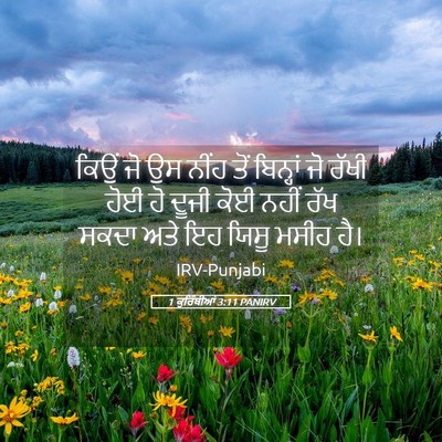 Picture 05 - 1 ਕੁਰਿੰਥੀਆਂ 3:11 PANIRV - ਕਿਉਂ ਜੋ ਉਸ ਨੀਂਹ ਤੋਂ - Bible Verse Picture