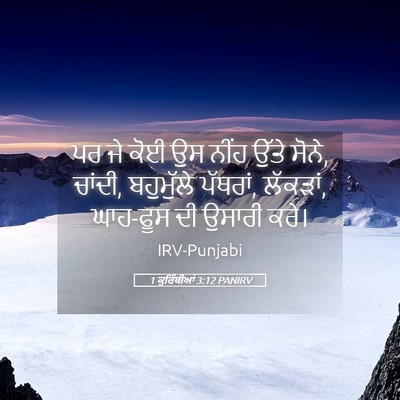 Picture 05 - 1 ਕੁਰਿੰਥੀਆਂ 3:12 PANIRV - ਪਰ ਜੇ ਕੋਈ ਉਸ ਨੀਂਹ - Bible Verse Picture