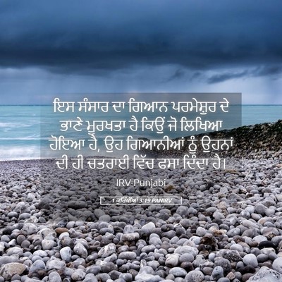 Picture 05 - 1 ਕੁਰਿੰਥੀਆਂ 3:19 PANIRV - ਇਸ ਸੰਸਾਰ ਦਾ ਗਿਆਨ - Bible Verse Picture