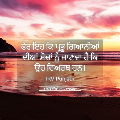 Picture 05 - 1 ਕੁਰਿੰਥੀਆਂ 3:20 PANIRV - ਫੇਰ ਇਹ ਕਿ ਪ੍ਰਭੂ - Bible Verse Picture