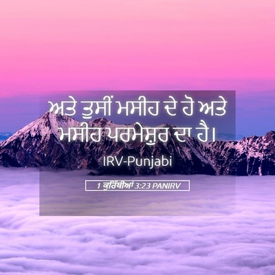 Picture 05 - 1 ਕੁਰਿੰਥੀਆਂ 3:23 PANIRV - ਅਤੇ ਤੁਸੀਂ ਮਸੀਹ ਦੇ - Bible Verse Picture