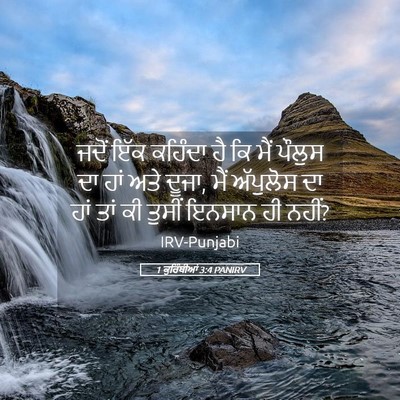 Picture 05 - 1 ਕੁਰਿੰਥੀਆਂ 3:4 PANIRV - ਜਦੋਂ ਇੱਕ ਕਹਿੰਦਾ ਹੈ - Bible Verse Picture