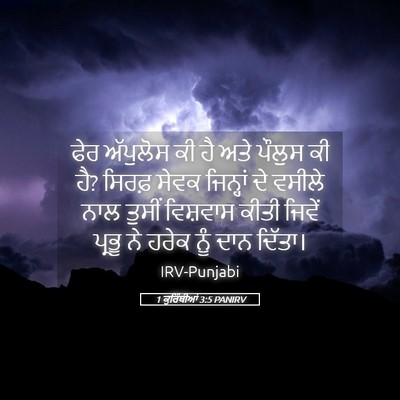 Picture 05 - 1 ਕੁਰਿੰਥੀਆਂ 3:5 PANIRV - ਫੇਰ ਅੱਪੁਲੋਸ ਕੀ ਹੈ - Bible Verse Picture