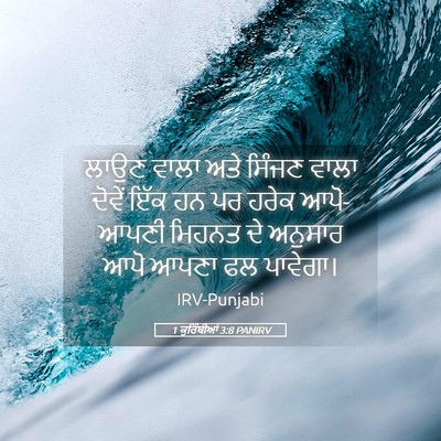 Picture 05 - 1 ਕੁਰਿੰਥੀਆਂ 3:8 PANIRV - ਲਾਉਣ ਵਾਲਾ ਅਤੇ - Bible Verse Picture