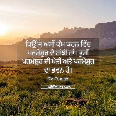 Picture 05 - 1 ਕੁਰਿੰਥੀਆਂ 3:9 PANIRV - ਕਿਉਂ ਜੋ ਅਸੀਂ ਕੰਮ - Bible Verse Picture