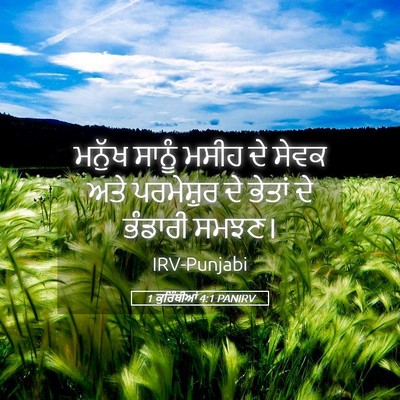 Picture 05 - 1 ਕੁਰਿੰਥੀਆਂ 4:1 PANIRV - ਮਨੁੱਖ ਸਾਨੂੰ ਮਸੀਹ - Bible Verse Picture