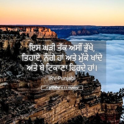 Picture 05 - 1 ਕੁਰਿੰਥੀਆਂ 4:11 PANIRV - ਇਸ ਘੜੀ ਤੱਕ ਅਸੀਂ - Bible Verse Picture