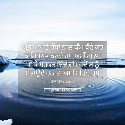 Picture 05 - 1 ਕੁਰਿੰਥੀਆਂ 4:12 PANIRV - ਅਤੇ ਆਪਣੇ ਹੱਥਾਂ ਨਾਲ - Bible Verse Picture