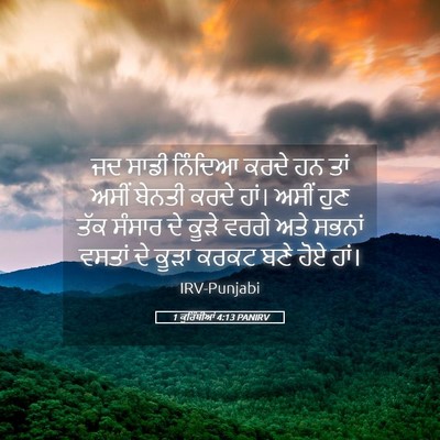 Picture 05 - 1 ਕੁਰਿੰਥੀਆਂ 4:13 PANIRV - ਜਦ ਸਾਡੀ ਨਿੰਦਿਆ - Bible Verse Picture