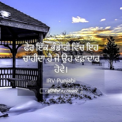 Picture 05 - 1 ਕੁਰਿੰਥੀਆਂ 4:2 PANIRV - ਫੇਰ ਇੱਕ ਭੰਡਾਰੀ - Bible Verse Picture
