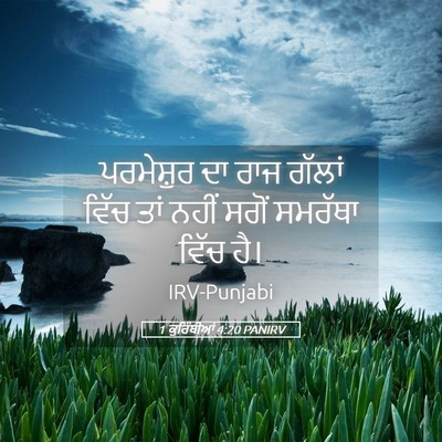 Picture 05 - 1 ਕੁਰਿੰਥੀਆਂ 4:20 PANIRV - ਪਰਮੇਸ਼ੁਰ ਦਾ ਰਾਜ - Bible Verse Picture