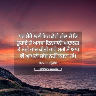 Picture 05 - 1 ਕੁਰਿੰਥੀਆਂ 4:3 PANIRV - ਪਰ ਮੇਰੇ ਲਈ ਇਹ ਛੋਟੀ - Bible Verse Picture