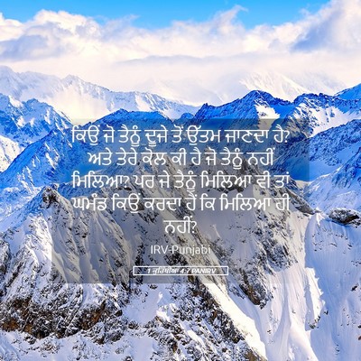 Picture 05 - 1 ਕੁਰਿੰਥੀਆਂ 4:7 PANIRV - ਕਿਉਂ ਜੋ ਤੈਨੂੰ ਦੂਜੇ - Bible Verse Picture