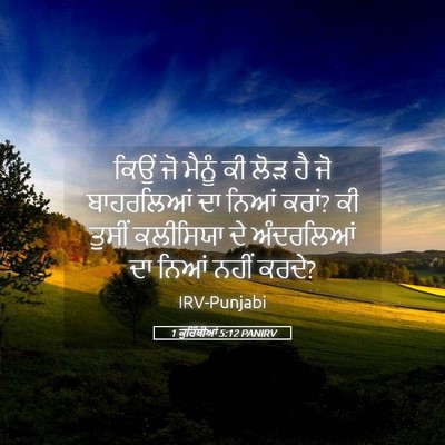 Picture 05 - 1 ਕੁਰਿੰਥੀਆਂ 5:12 PANIRV - ਕਿਉਂ ਜੋ ਮੈਨੂੰ ਕੀ - Bible Verse Picture