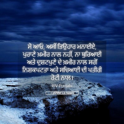 Picture 05 - 1 ਕੁਰਿੰਥੀਆਂ 5:8 PANIRV - ਸੋ ਆਓ, ਅਸੀਂ ਤਿਉਹਾਰ - Bible Verse Picture