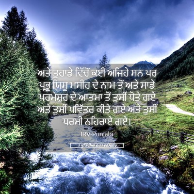Picture 05 - 1 ਕੁਰਿੰਥੀਆਂ 6:11 PANIRV - ਅਤੇ ਤੁਹਾਡੇ ਵਿੱਚੋਂ - Bible Verse Picture