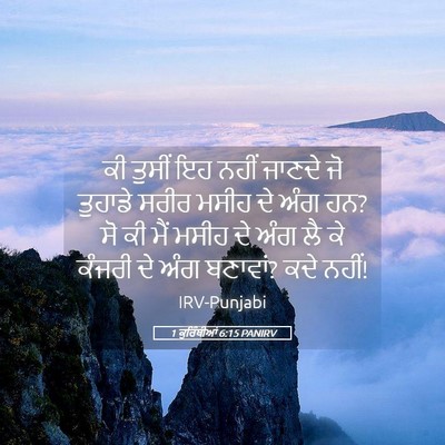 Picture 05 - 1 ਕੁਰਿੰਥੀਆਂ 6:15 PANIRV - ਕੀ ਤੁਸੀਂ ਇਹ ਨਹੀਂ - Bible Verse Picture