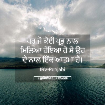 Picture 05 - 1 ਕੁਰਿੰਥੀਆਂ 6:17 PANIRV - ਪਰ ਜੋ ਕੋਈ ਪ੍ਰਭੂ ਨਾਲ - Bible Verse Picture