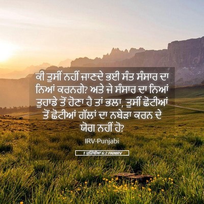 Picture 05 - 1 ਕੁਰਿੰਥੀਆਂ 6:2 PANIRV - ਕੀ ਤੁਸੀਂ ਨਹੀਂ - Bible Verse Picture