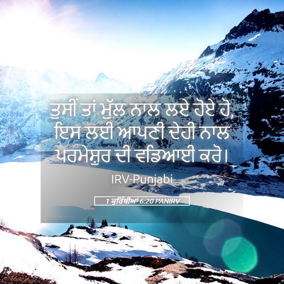 Picture 05 - 1 ਕੁਰਿੰਥੀਆਂ 6:20 PANIRV - ਤੁਸੀਂ ਤਾਂ ਮੁੱਲ ਨਾਲ - Bible Verse Picture