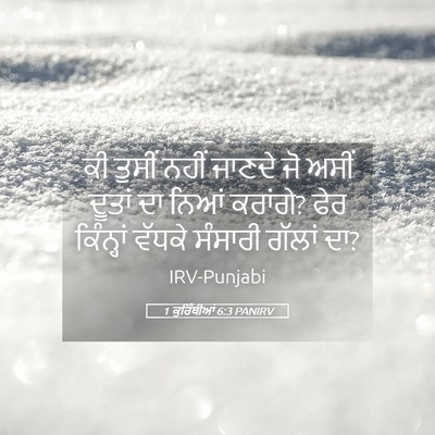 Picture 05 - 1 ਕੁਰਿੰਥੀਆਂ 6:3 PANIRV - ਕੀ ਤੁਸੀਂ ਨਹੀਂ - Bible Verse Picture