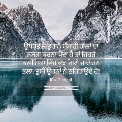 Picture 05 - 1 ਕੁਰਿੰਥੀਆਂ 6:4 PANIRV - ਉਪਰੰਤ ਜੇ ਤੁਹਾਨੂੰ - Bible Verse Picture
