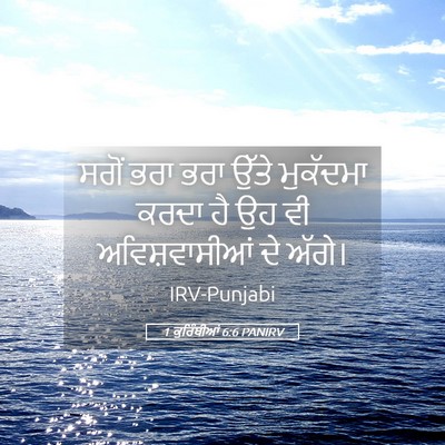 Picture 05 - 1 ਕੁਰਿੰਥੀਆਂ 6:6 PANIRV - ਸਗੋਂ ਭਰਾ ਭਰਾ ਉੱਤੇ - Bible Verse Picture