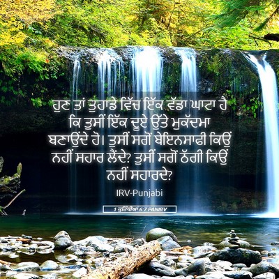 Picture 05 - 1 ਕੁਰਿੰਥੀਆਂ 6:7 PANIRV - ਹੁਣ ਤਾਂ ਤੁਹਾਡੇ - Bible Verse Picture