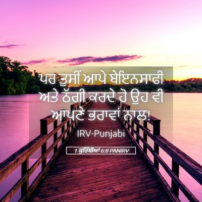 Picture 05 - 1 ਕੁਰਿੰਥੀਆਂ 6:8 PANIRV - ਪਰ ਤੁਸੀਂ ਆਪੇ - Bible Verse Picture