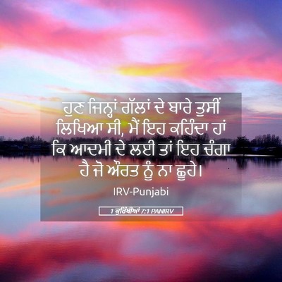 Picture 05 - 1 ਕੁਰਿੰਥੀਆਂ 7:1 PANIRV - ਹੁਣ ਜਿਨ੍ਹਾਂ ਗੱਲਾਂ - Bible Verse Picture