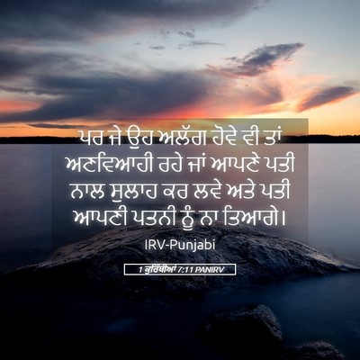 Picture 05 - 1 ਕੁਰਿੰਥੀਆਂ 7:11 PANIRV - ਪਰ ਜੇ ਉਹ ਅਲੱਗ ਹੋਵੇ - Bible Verse Picture