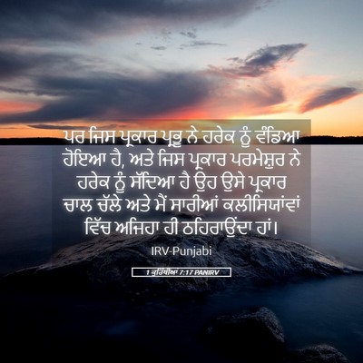 Picture 05 - 1 ਕੁਰਿੰਥੀਆਂ 7:17 PANIRV - ਪਰ ਜਿਸ ਪ੍ਰਕਾਰ - Bible Verse Picture
